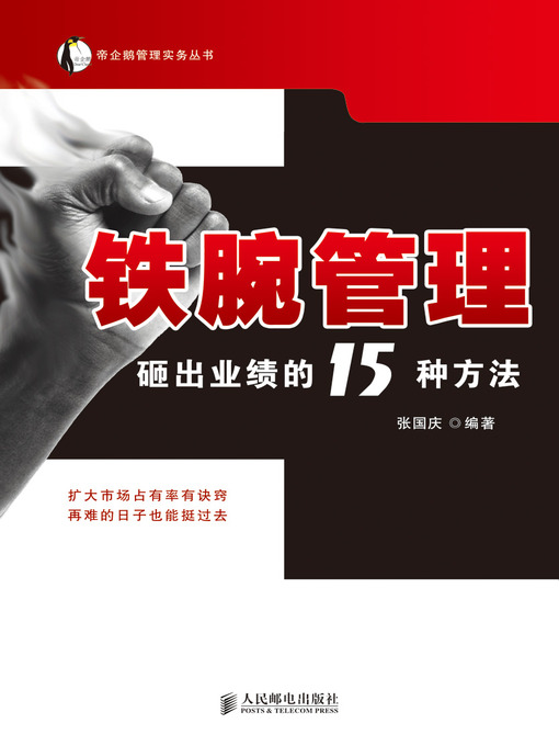 Cover image for 铁腕管理：砸出业绩的15种方法